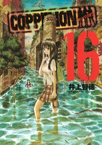 COPPELION Volume 16 cover