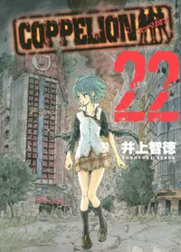 COPPELION Volume 22 cover