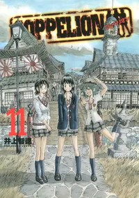 COPPELION Volume 11 cover