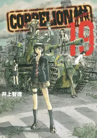 COPPELION Volume 19 cover