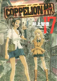 COPPELION Volume 17 cover