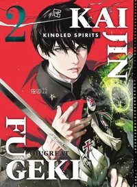 Kaijin Fugeki: Kindled Spirits Volume 2 cover