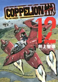 COPPELION Volume 12 cover