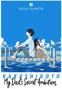 Kakushigoto: My Dad's Secret Ambition Volume 4 cover